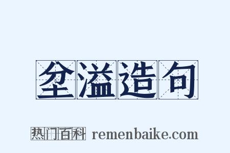 坌溢造句是什么意思的图片